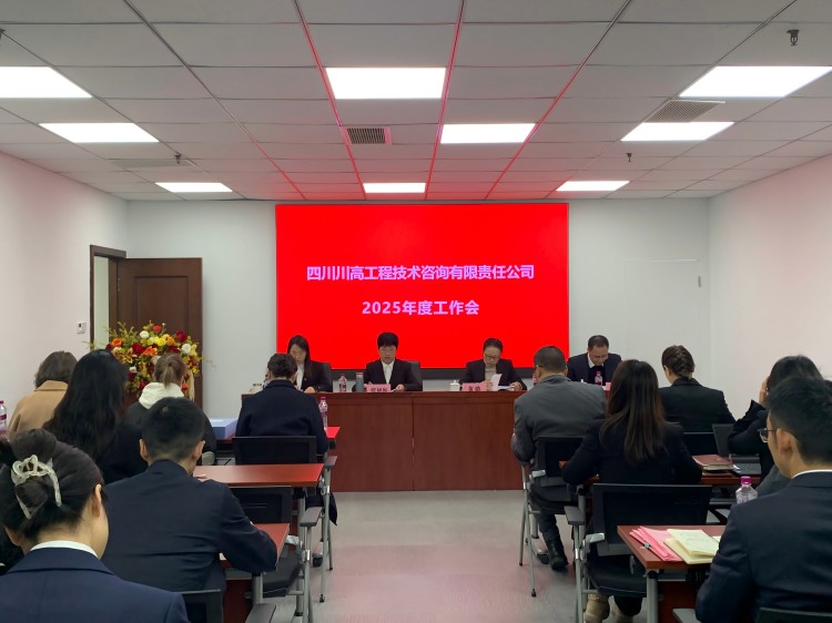 川高咨询公司召开2025年度工作会-正文图.jpg