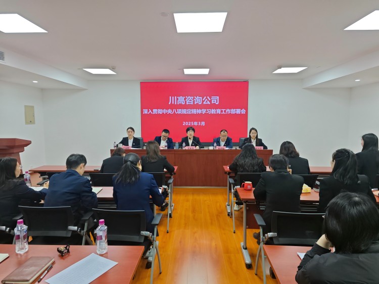 正文图-川高咨询公司召开深入贯彻中央八项规定精神学习教育工作部署会.jpg