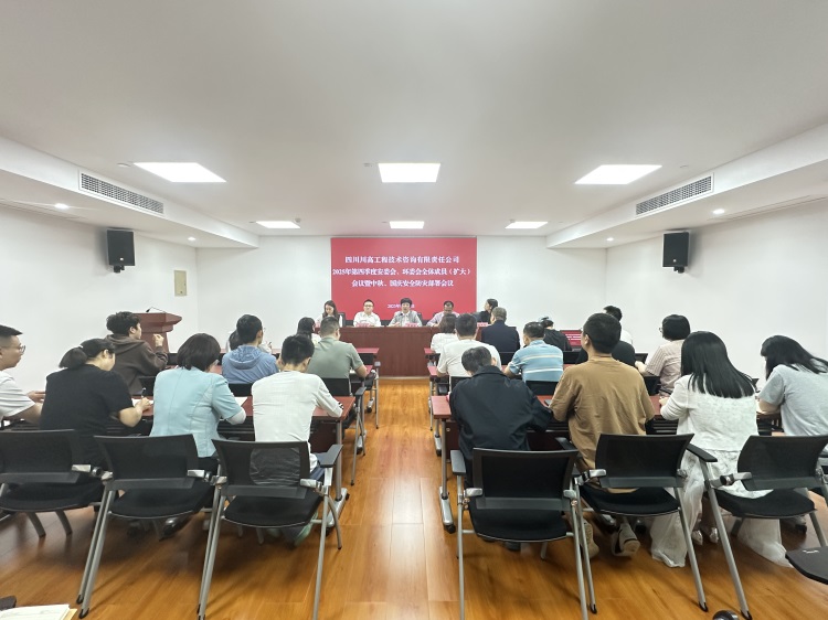 川高咨询公司召开2025年四季度安委会、环委会全体成员(扩大)会议暨中秋、国庆安全防灾部署会议.jpg