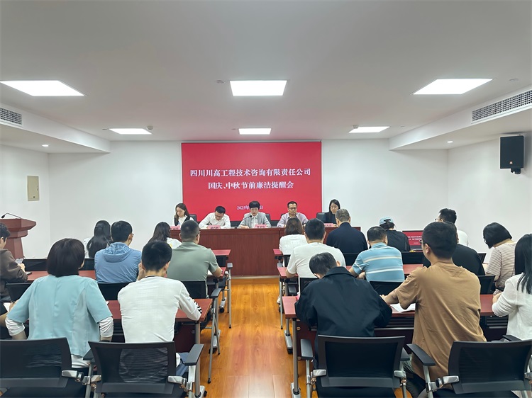 川高咨询公司召开国庆、中秋节前廉洁提醒会筑牢节日作风“防火墙”.jpg