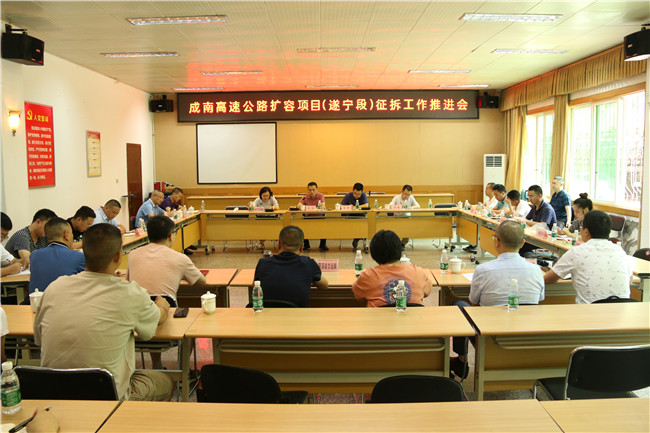 no350-成南公司召开成南高速公路扩容项目(遂宁段)征拆工作推进会.jpg