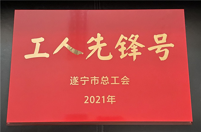 no406-成南公司遂宁管理处路产管护二大队荣获遂宁市“工人先锋号”称号.jpg