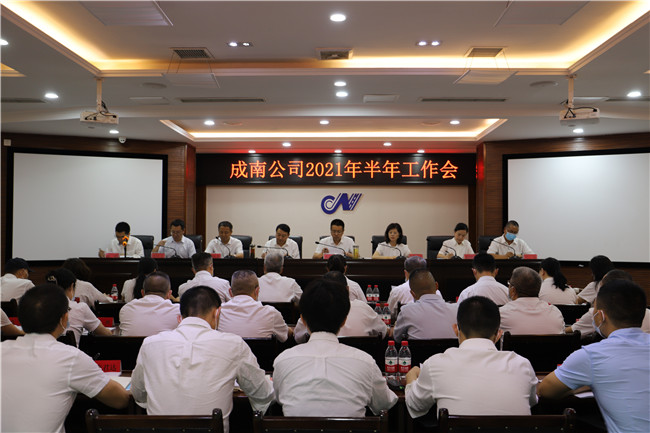 no415-成南公司召开2021年半年工作会(雷蕾).JPG