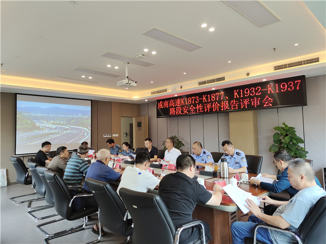 no428-成南公司召开成南高速K1873-K1877、K1932-K1937路段安全性评价报告评审会.jpg