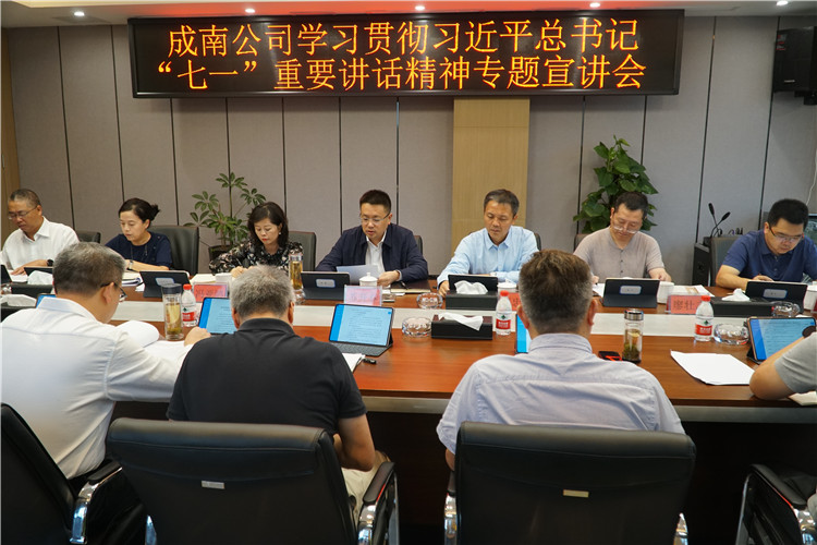 no450-成南公司召开学习贯彻习近平总书记“七一”重要讲话精神专题宣讲会(吴易).JPG