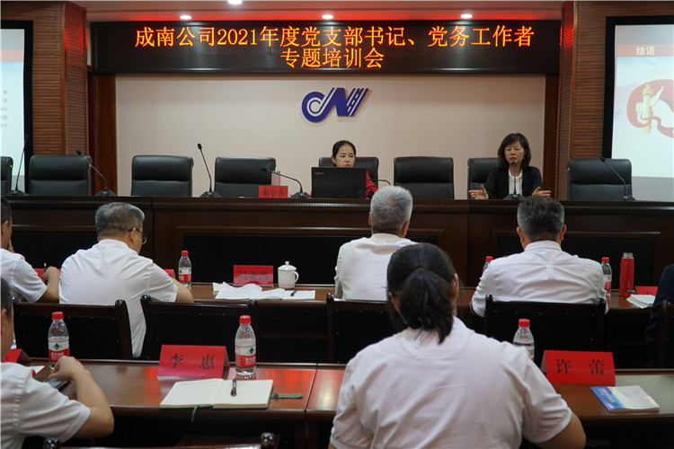 no473-成南公司2021年度党支部书记、党务工作者培训班顺利开班(吴易).JPG
