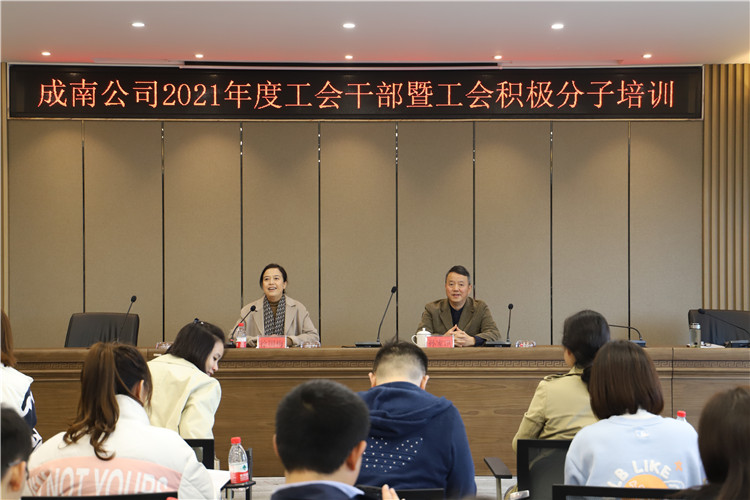 no521-成南公司工会组织召开2021年度工会干部暨工会积极份子培训会1(王孟文典).JPG