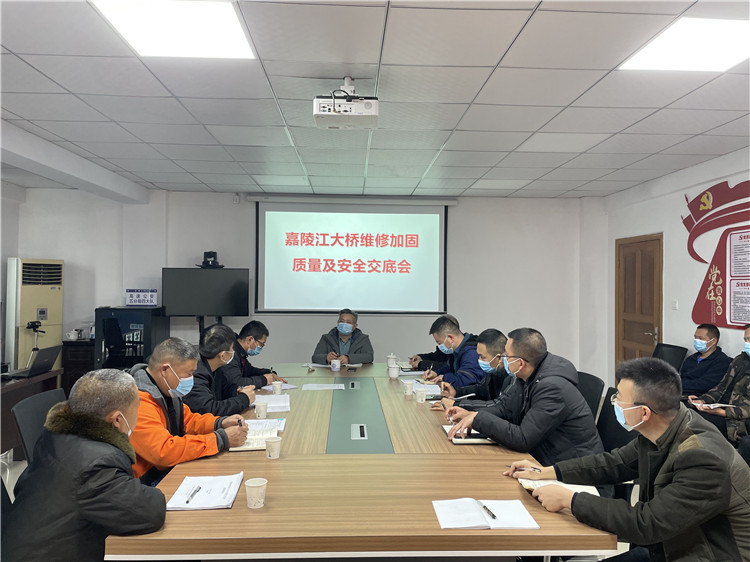 no560-成南公司组织召开嘉陵江大桥维修加固质量与安全交底会(何金橦).jpg