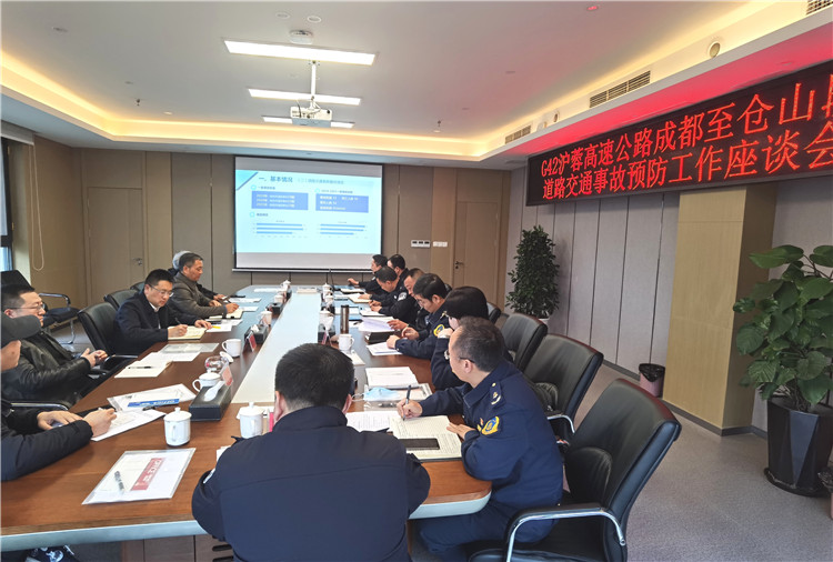 no580-成南公司组织召开G42沪蓉高速成都至仓山段道路交通事故预防工作座谈会.jpg