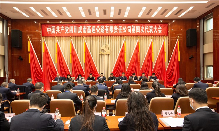 no636-中国共产党四川成南高速公路有限责任公司第四次代表大会胜利召开.jpg