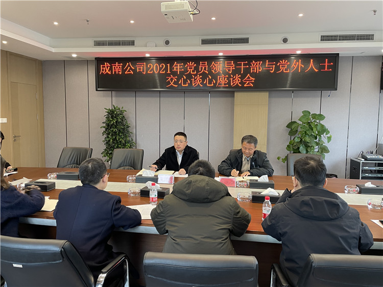 no650-成南公司组织召开2021年党员领导干部与党外人士交心谈心座谈会(唐乔).jpg