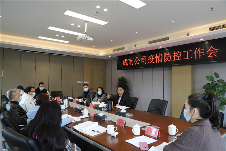 no80-成南公司组织召开疫情防控工作会.JPG