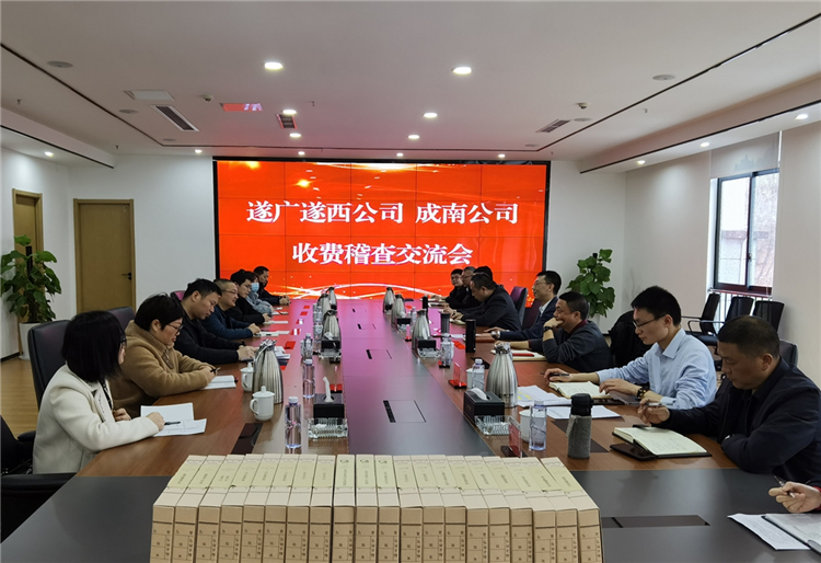 no90-成南公司遂宁管理处到遂广遂西公司交流学习收费稽查工作(万洁).jpg