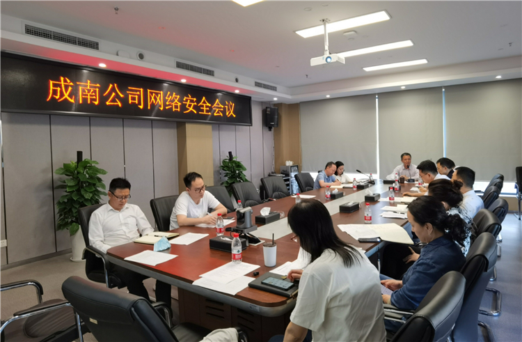 no129-成南公司组织召开网络安全会.jpg