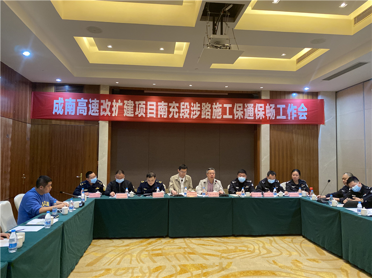 no149-成南公司组织召开成南高速改扩建项目南充段涉路施工保通保畅工作会.jpg