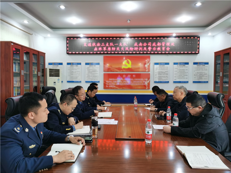 no153-成南公司各管理处组织召开森林草原防灭火风险研判及警示教育会(张爽).jpg