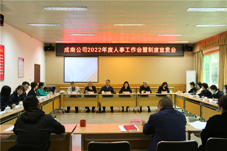 no172-成南公司组织召开2022年人事工作会暨制度宣贯会(郑华).jpg