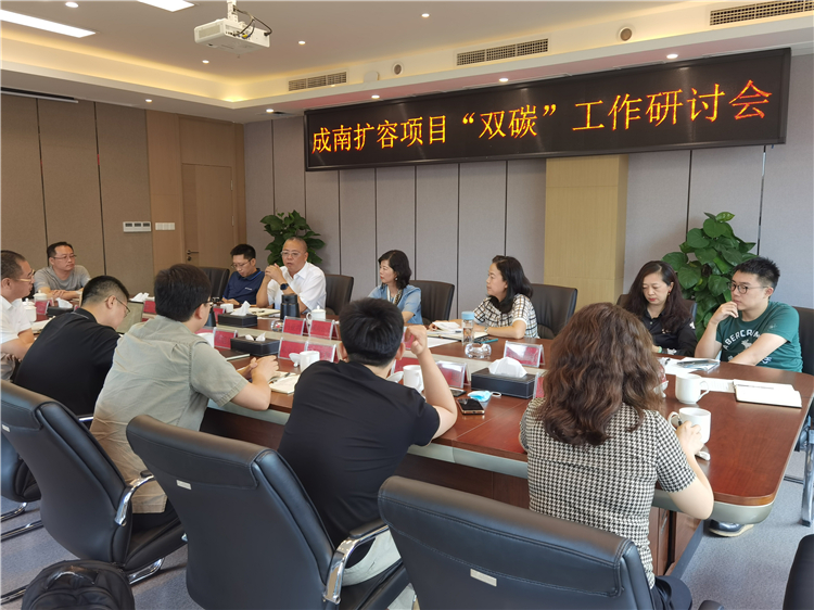 no369-成南公司召开成南扩容项目“双碳”工作研讨会(陆川).jpg