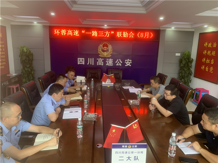张爽+8.30成都管理处联合召开省管环蓉高速“一路三方”联勤联动会议.jpg