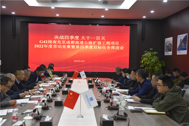 no466-成南公司召开成南高速公路扩容工程项目“决战四季度 大干100天”劳动竞赛暨第四季度目标任务推进会(王孟文典).JPG