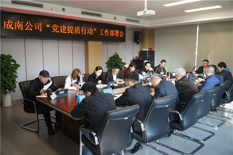 no498-成南公司召开“党建提质行动”工作部署会.JPG