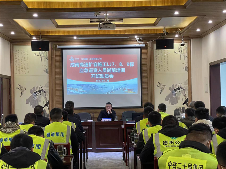 no532-成南高速公路扩容施工LJ7、8、9标段应急巡查人员岗前培训开班动员会顺利举行(熊莹).jpg