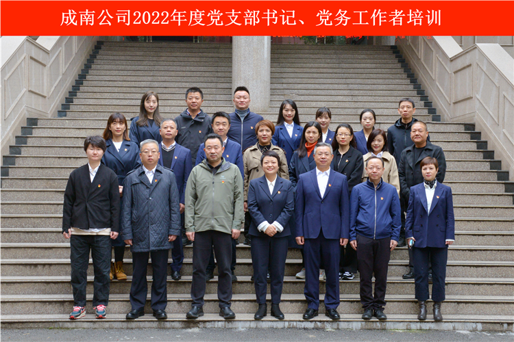 no534-成南公司开展党支部书记、党务工作者培训.png