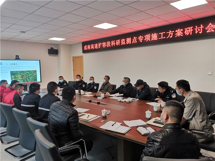 no556-成南公司组织召开成南扩容科研监测点试验段涉路专项重点工程施工方案研讨会(王然).jpg