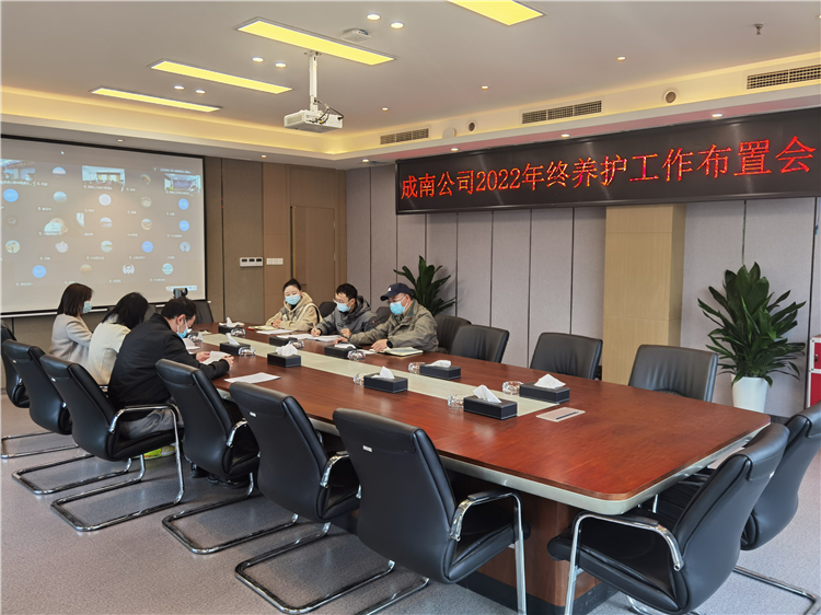 成南公司组织召开2022年终养护工作布置会.jpg