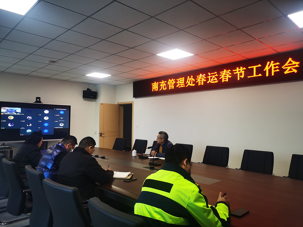 no18-南充管理处召开春运春节工作会(姚远).jpg