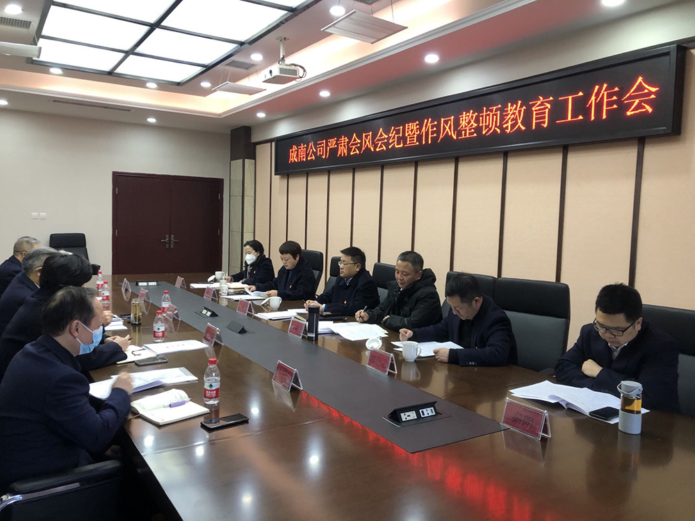 no37-1.19成南公司召开严肃会风会纪暨作风整顿教育工作会.jpg
