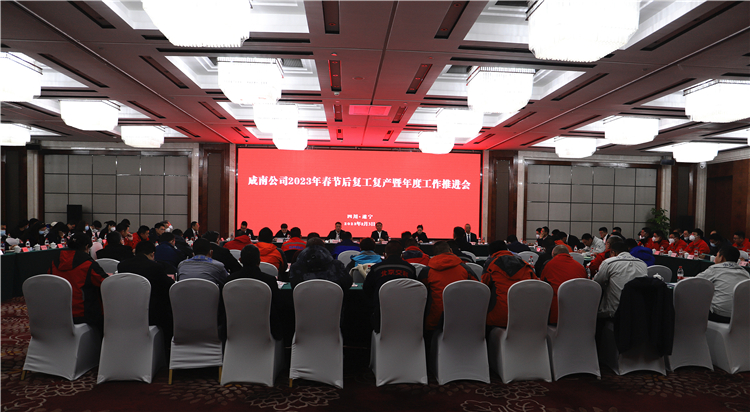 no44-成南公司召开2023年春节后复工复产暨年度工作推进会1(雷蕾).JPG