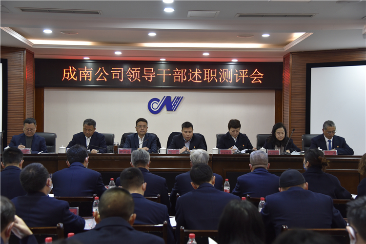 no72-成南公司召开2022年领导干部述职测评会.JPG
