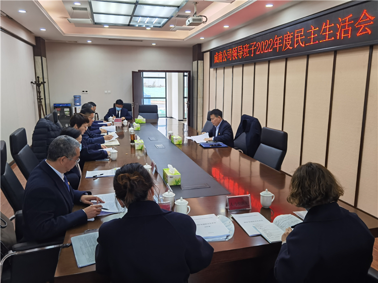 no73-成南公司召开2022年度党员领导干部民主生活会(陆川).jpg