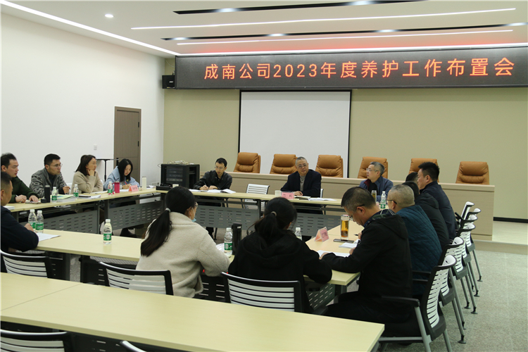 no92-成南公司组织召开2023年度养护工作布置会.JPG