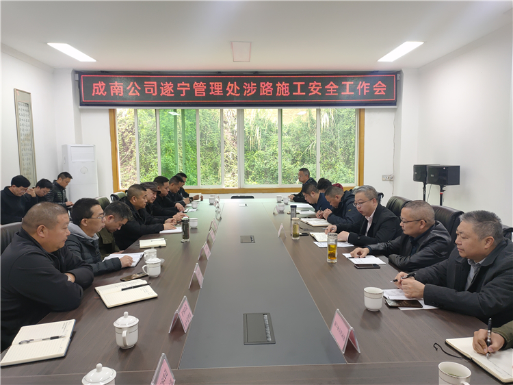 no94-成南公司组织召开成南扩容项目(遂宁段)涉路施工安全工作会(张扬).jpg