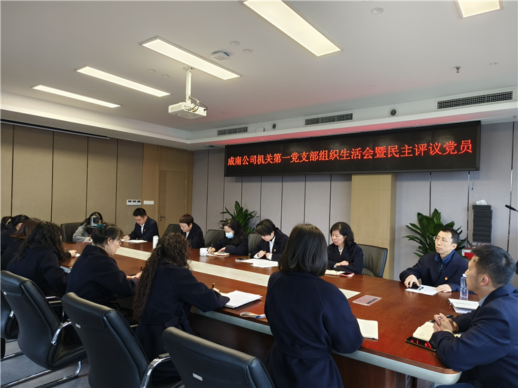 no103-成南公司机关第一党支部开展2022年度组织生活会暨民主评议党员.jpg