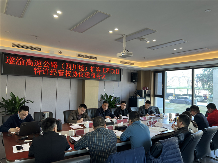 no113-遂渝高速公路(四川境)扩容工程项目特许经营权协议磋商会议在成南公司召开.jpg