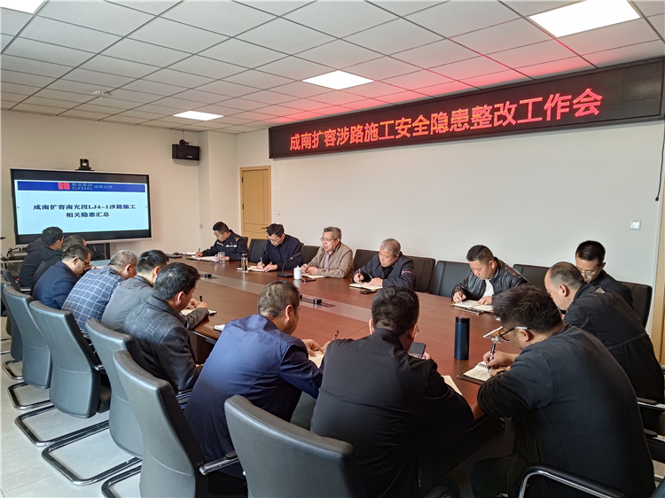 no130-成南公司组织召开扩容涉路施工安全隐患整改工作会(王然).jpg