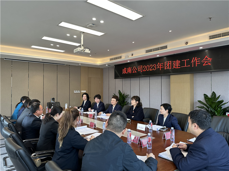 no137-成南公司召开2023年团建工作会(李婷浪).jpg