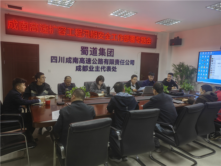 no154-成南公司组织召开成南扩容项目成都段2023年汛期安全工作专题部署会.jpg