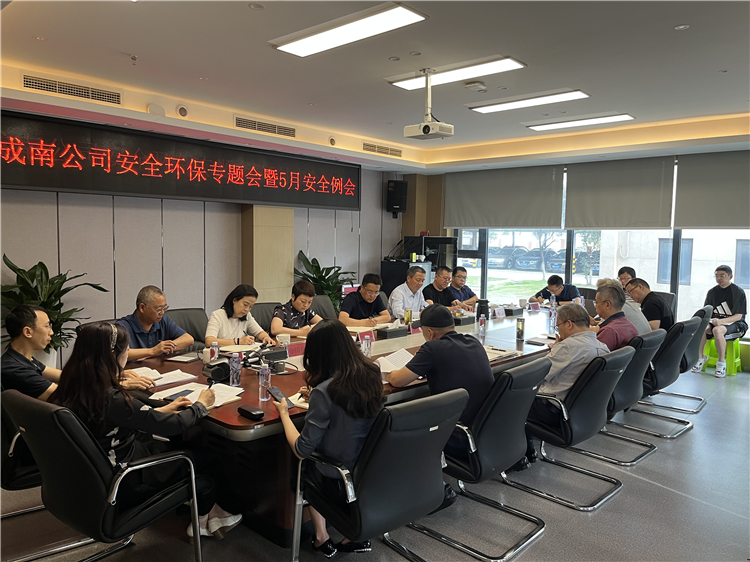 no236-成南公司召开安全环保专题会暨5月安全例会.jpg