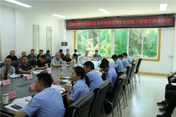 no241-成南公司联合“一路四方”召开成南高速吉祥枢纽至桂花枢纽双向全封闭施工路域交通保障会(郑华).JPG