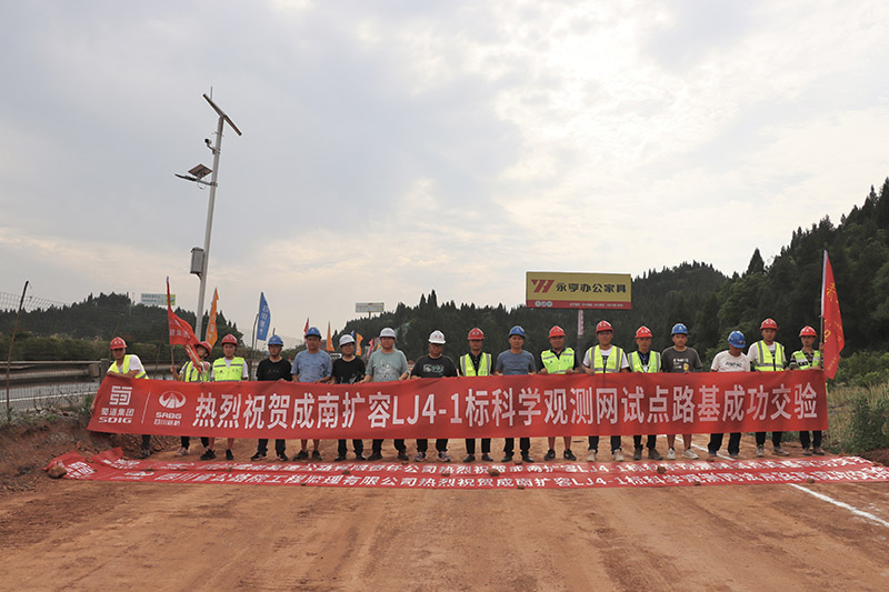 no249-成南高速扩容项目LJ4-1标段科学观测网试点路基成功交验.jpg