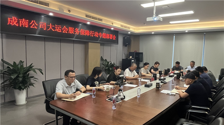 no350-7.11成南公司召开大运会服务保障行动专题部署会.jpg