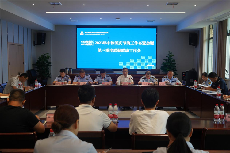 南充管理处组织召开G42(南充段)G75(南渝段)2023年中秋国庆节前工作布置会暨第三季度联勤联动工作会.png