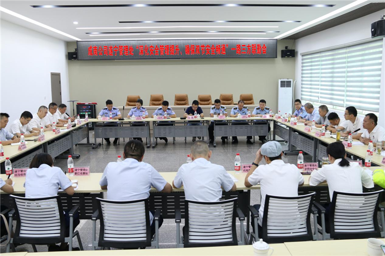 成南公司遂宁管理处、遂宁业代处和南充业代处联合“一路三方”召开“深化安全管理提升 确保双节安全畅通”联勤工作会.png