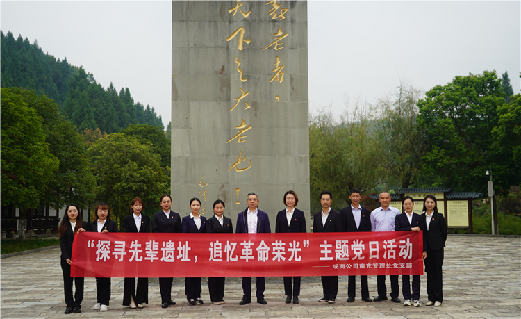 no527-10.26成南公司南充管理处开展“探寻先辈遗址,追忆革命荣光”主题党日活动.JPG