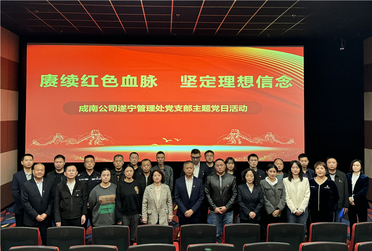 遂宁-李烺-遂宁管理处党支部开展“赓续红色血脉 坚定理想信念”主题党日活动(雄兵出击)。10.31.jpg