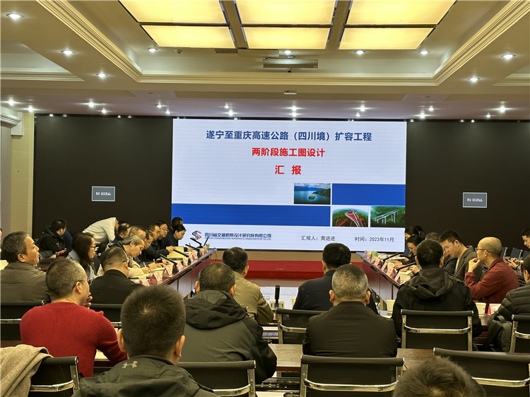 no612-11.23遂宁至重庆高速公路(四川境)扩容工程项目施工图设计文件审查会顺利召开.jpg